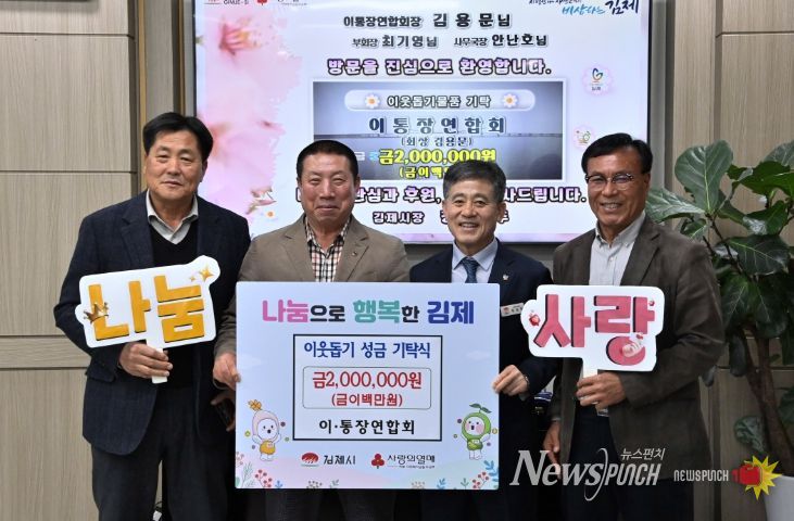 김제시 이통장연합회, 이웃돕기 성금 200만 원 기탁