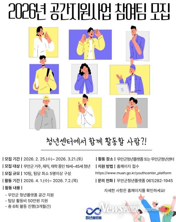 무안군청년플랫폼,‘2026년 공간지원 사업’ 참여팀 모집