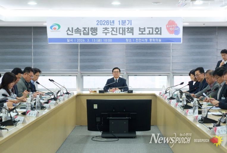 천안시가 13일 시청 중회의실에서 김석필 천안시장 권한대행 부시장 ‘2026년 1분기 신속집행 추진대책 보고회’를 개최했다.