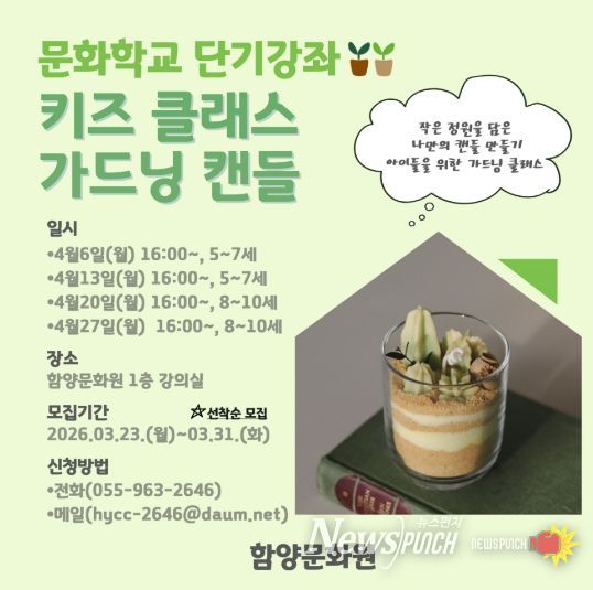함양문화원 키즈 클래스 가드닝 캔들