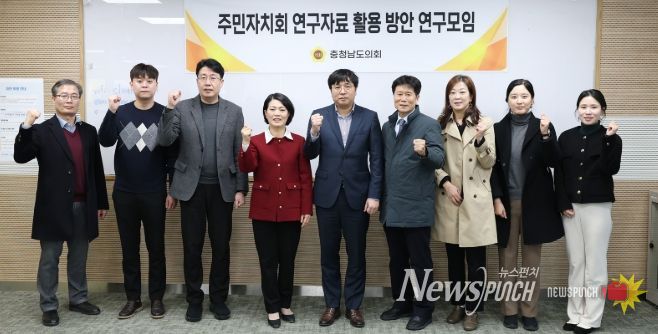 충남도의회 ‘주민자치 연구성과’ 활용 방안 모색