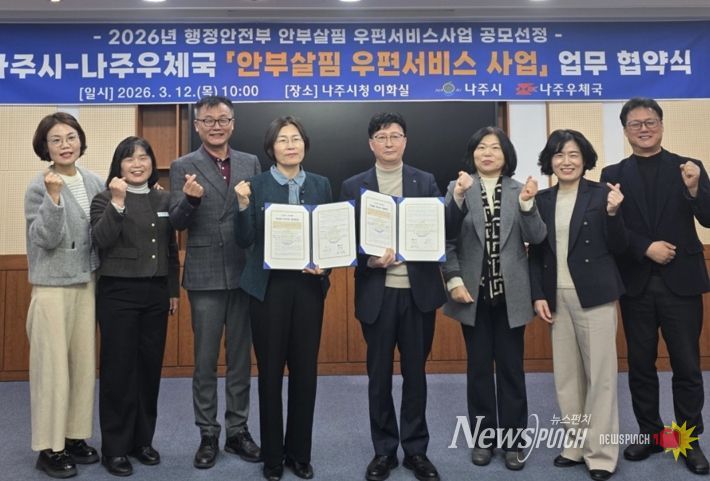 나주시와 나주우체국이 지난 12일 ‘안부살핌 우편서비스 사업’ 업무협약을 체결했다.