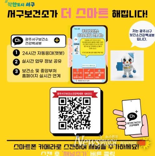 서구, 24시간 건강정보 ‘건강백세봇’ 운영