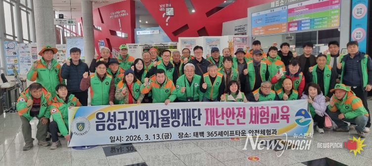 음성군 지역자율방재단, 재난안전 체험교육 실시