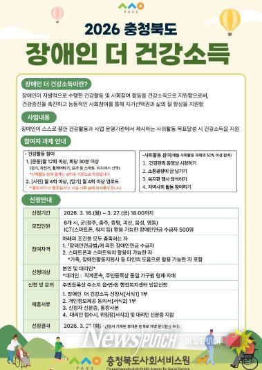 충청북도사회서비스원, ‘장애인 더 건강소득 지원사업’ 홍보 포스터