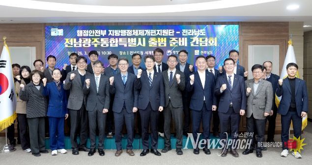 전남광주통합특별시 출범 준비 간담회