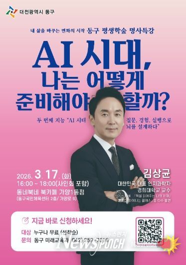 ‘AI 시대 나는 어떻게 준비해야 할까?’ 김상균 교수 명사특강 홍보 포스터