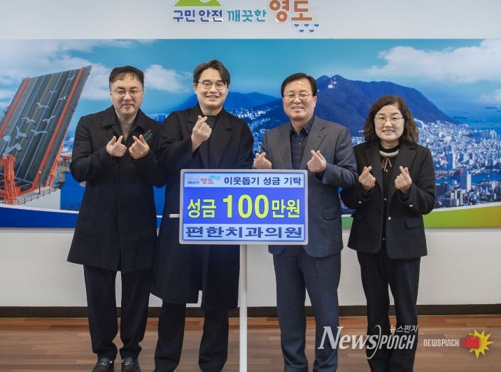 영도구 편한치과의원, 이웃돕기 성금 기탁