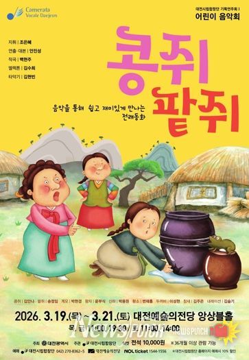 대전시립합창단 어린이 음악회‘콩쥐 팥쥐’