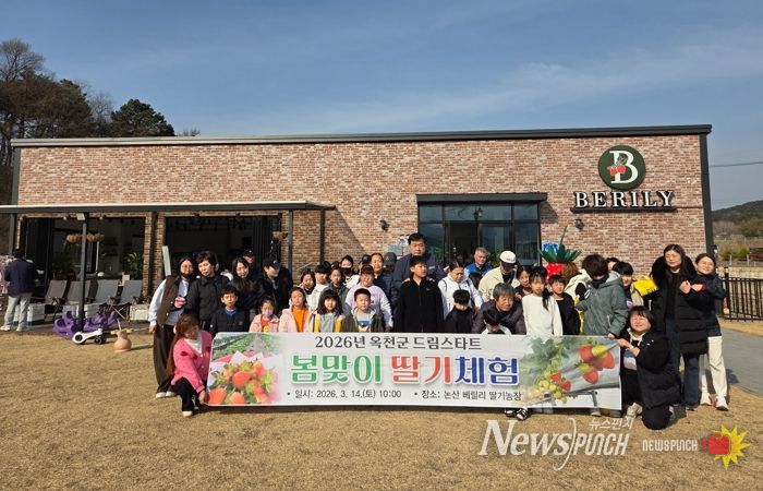 옥천군 드림스타트, 가족과 함께하는 '봄맞이 딸기체험' 진행