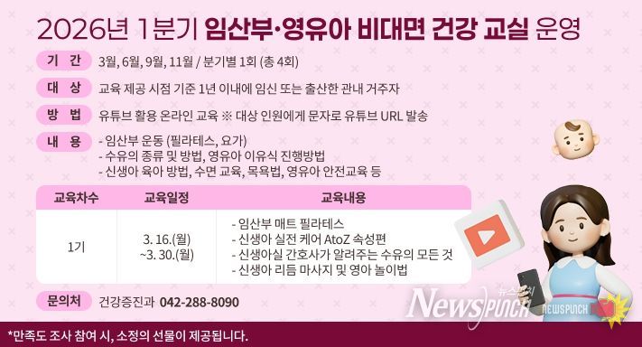 대전 중구, 2026년 임산부·영유아 비대면 건강교실 운영
