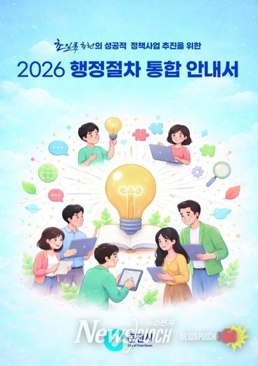 춘천시 행정절차 통합 안내서 발간 ‘눈길’