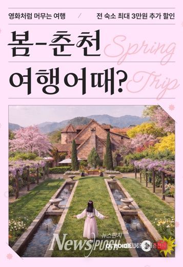 ‘봄나들이 하러 춘천 오세요’ 숙박 최대 3만원 할인