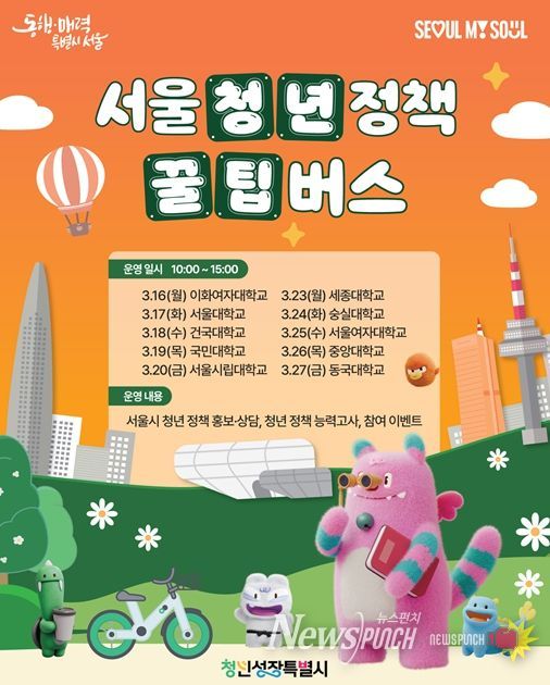 서울 청년정책 꿀팁버스 홍보물
