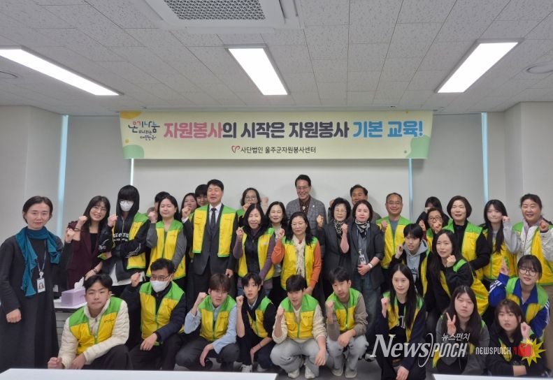 울주군자원봉사센터, 신규 자원봉사자 자원봉사 기본교육