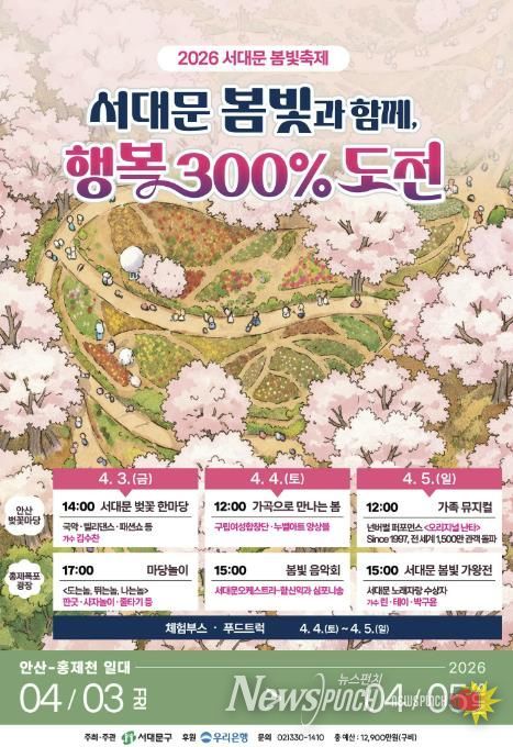 ‘서대문 봄빛과 함께, 행복 300% 도전’ 2026 서대문 봄빛축제 포스터