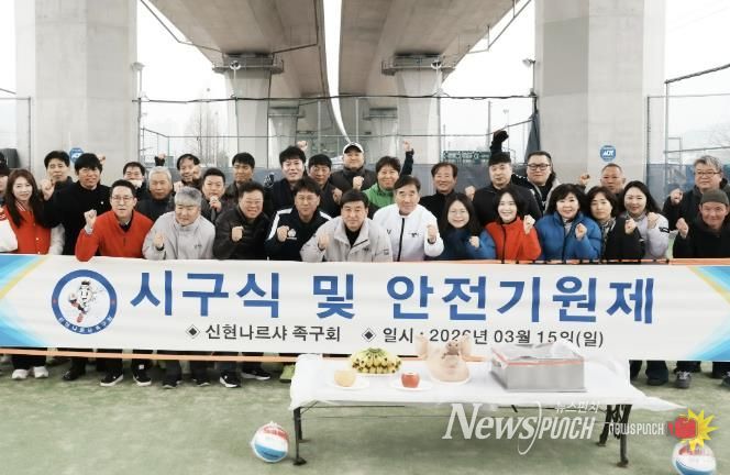 광주시 신현나르샤 족구회, 장지구장에서 시구식 개최…2026년 시즌 시작