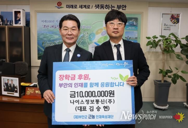 나이스정보통신(주), 부안군 근농인재육성장학금 1000만원 기탁