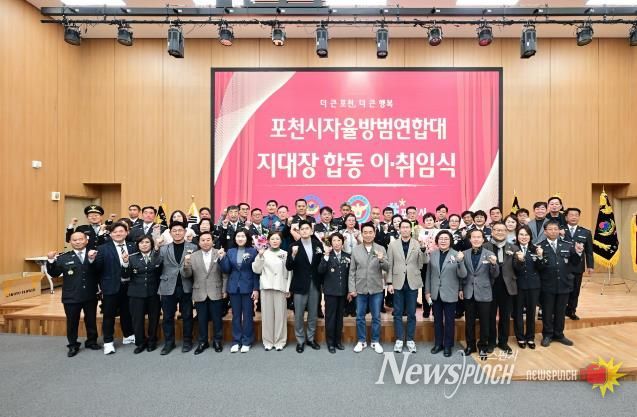 포천시 자율방범대, 지대장 합동 이·취임식 개최