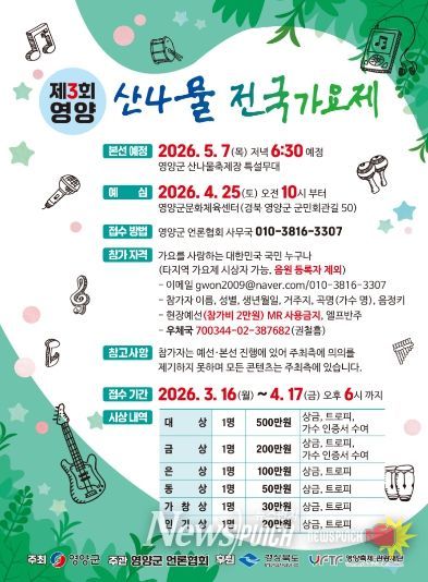 ‘제3회 영양 산나물전국가요제’ 참가자 모집 포스터