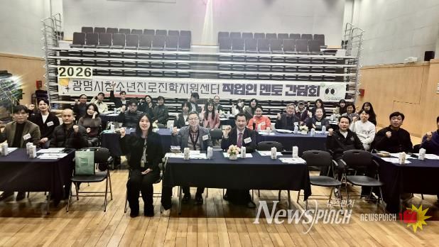 광명시청소년진로진학지원센터, 2026년 ‘직업인 멘토 간담회’ 성료