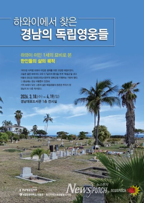 ‘하와이에서 찾은 경남의 독립영웅들’ 특별전 포스터