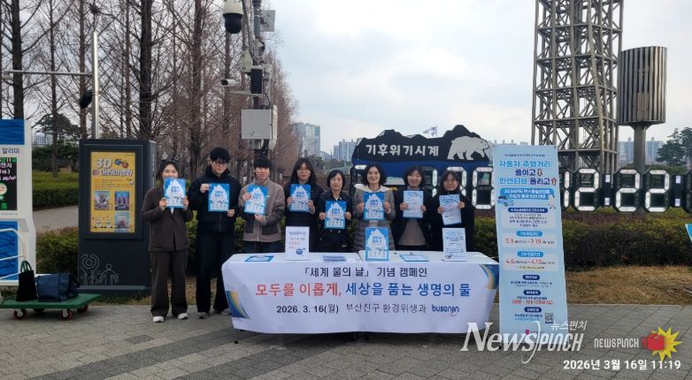 부산진구, 세계 물의 날 맞이 캠페인 개최