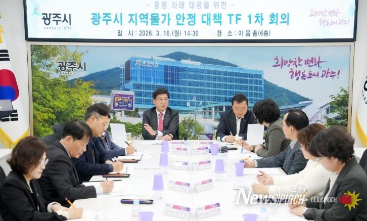 광주시, ‘지역물가 안정 대책 TF’ 회의 개최