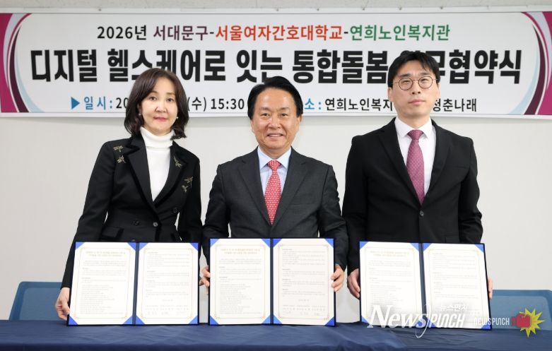 서대문구 디지털 헬스케어 기반 통합돌봄 업무협약식. 왼쪽부터 김숙영 서울여자간호대학교 총장, 이성헌 서대문구청장. 조성준 연희노인복지관장