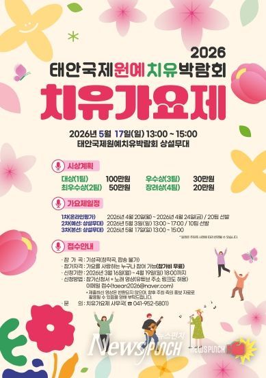 2026 태안국제원예치유박람회 치유가요제 (포스터)