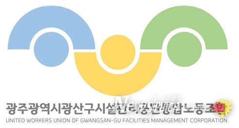광주광역시 광산구 시설관리공단통합노동조합