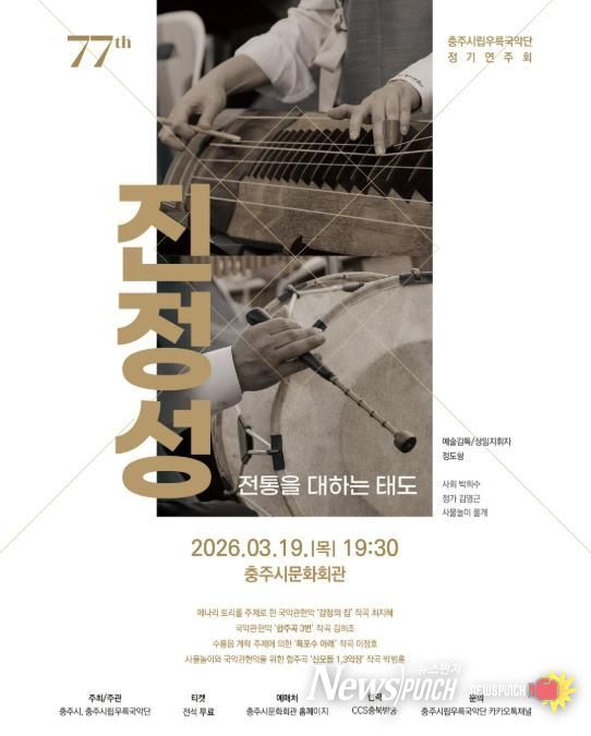 충주시립우륵국악단, 제77회 정기연주회 개최