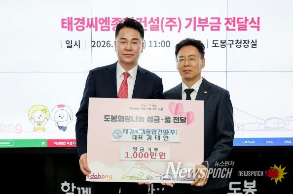 도봉구는 지난 3월 9일 태경씨엠종합건설(주) 김태언 대표로부터 성금 1천만 원을 기부받았다