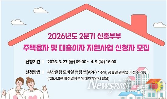 2026년 2분기 신혼부부 주택융자 및 대출이자 지원사업 대상자 모집