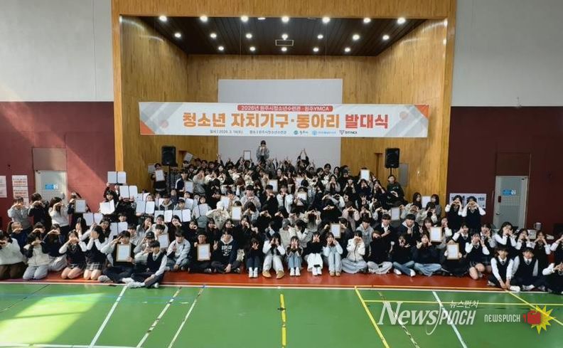 원주시 청소년 자치기구·동아리 발대식 개최
