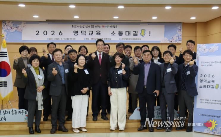 영덕의 바다를 닮은 열린 대화의 자리 ‘2026 영덕교육 소통대길 톡’ 개최