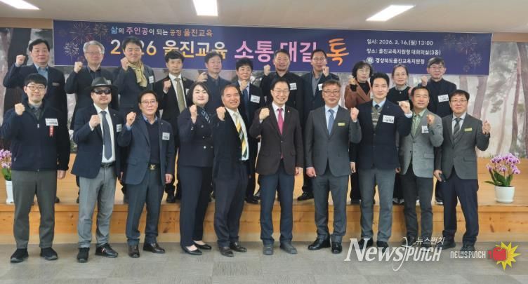울진교육지원청, 2026 울진교육 소통대길 톡 개최