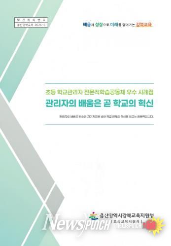강북교육지원청은 학교관리자 전문적 학습공동체 우수 사례집을 발간해 보급한다