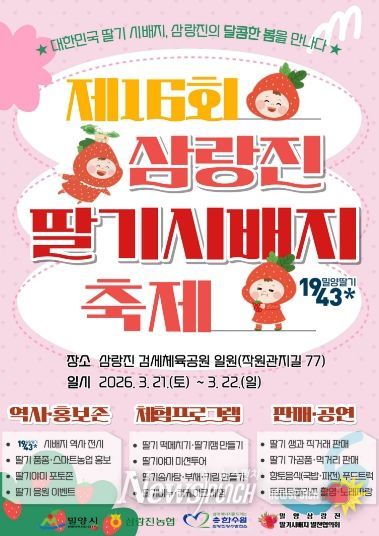 제16회 밀양삼랑진 딸기시배지 축제 포스터