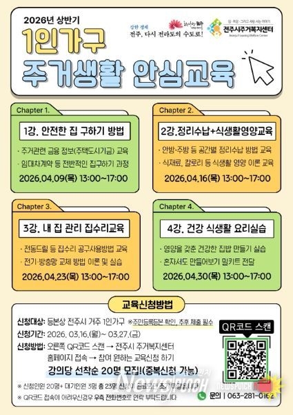 전주시 주거복지센터, ‘1인 가구 주거생활 안심교육’ 참여자 모집