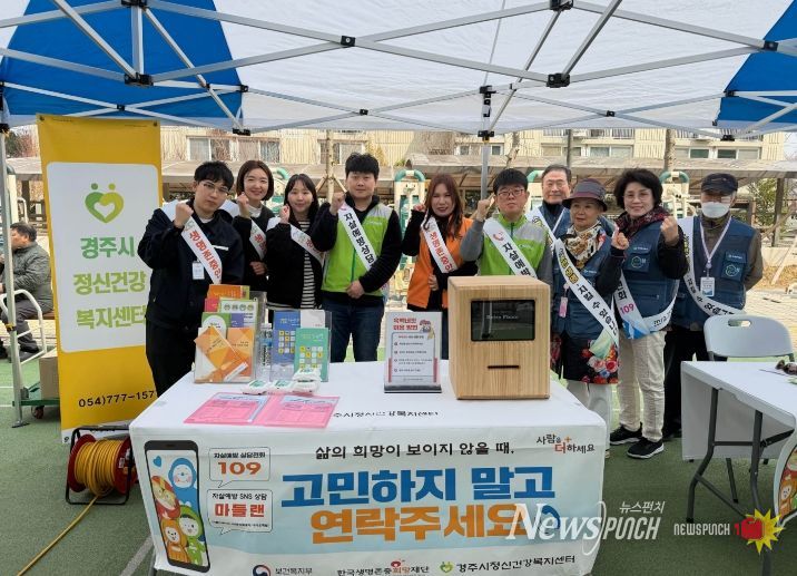 경주시정신건강복지센터 관계자와 자살예방지킴이들이 봄철 자살 고위험 시기(3~5월)를 맞아 생명존중 문화 확산과 자살 예방을 위한 홍보 캠페인을 진행하며 기념촬영을 하고 있다.