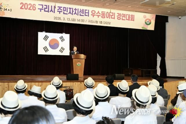 구리시, ‘2026 주민자치센터 우수동아리 경연대회’ 개최