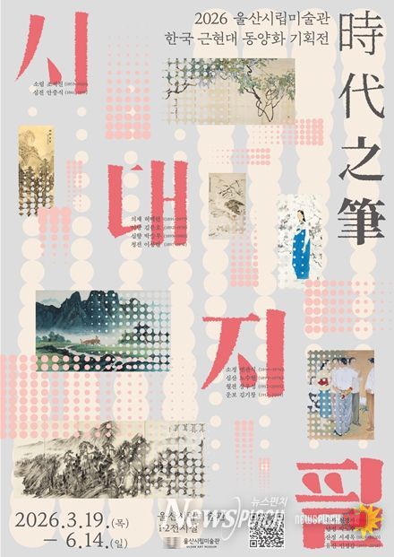한국 근현대 동양화 기획전 ‘시대지필(時代之筆)’ 개최