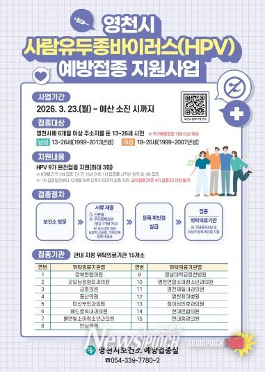 영천시 사람유두종바이러스 예방접종 지원사업 홍보 포스터