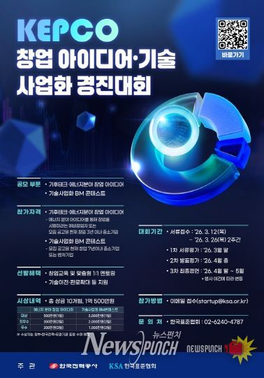 2026년 KEPCO 창업 아이디어 기술사업화 경진대회 포스터