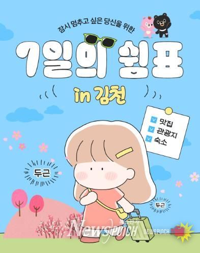 김천시, 체류형 관광 사업 ‘7일의 쉼표 in 김천’ 운영