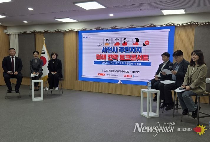 2026년 사천시 주민자치위원 역량강화 워크숍