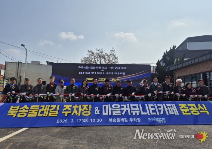 북송둘레길 주차장 및 마을커뮤니티카페 준공식