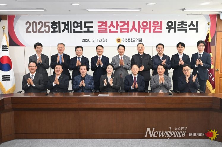 경상남도의회, 2025회계연도 결산검사위원 위촉