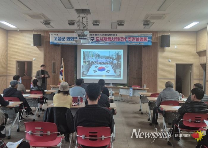 고성군, 배둔지구 도시재생사업 공모 대비 주민설명회 개최